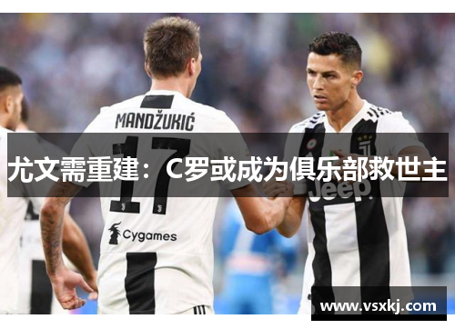 尤文需重建：C罗或成为俱乐部救世主