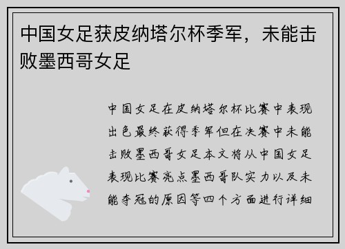 中国女足获皮纳塔尔杯季军，未能击败墨西哥女足