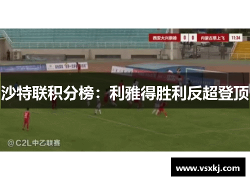 沙特联积分榜：利雅得胜利反超登顶