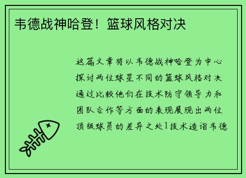 韦德战神哈登！篮球风格对决